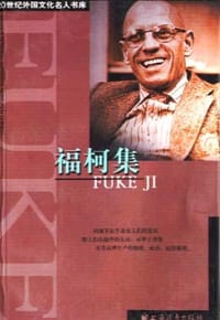 书籍 福柯集的封面