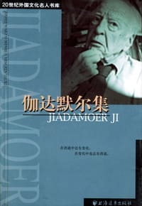 书籍 伽达默尔集的封面