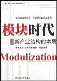 模块时代 - 安藤晴彦