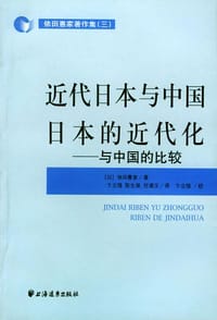 书籍 近代日本与中国     日本的近代化的封面