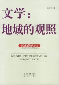 文学：地域的观照 - 陈庆元