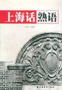 书籍 上海话熟语的封面