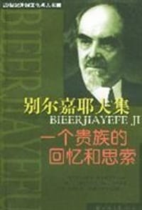 书籍 别尔嘉耶夫集的封面