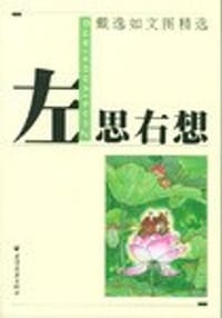 左思右想