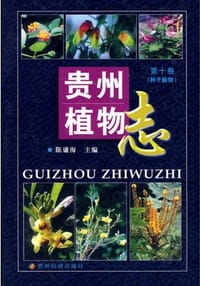 书籍 贵州植物志的封面