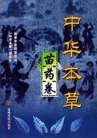 中华本草.苗药卷