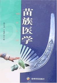 苗族医学 - 陆科闵