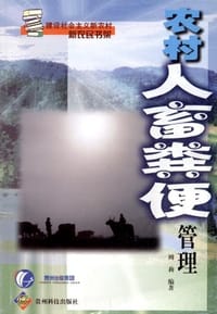 书籍 农村人畜粪便管理的封面