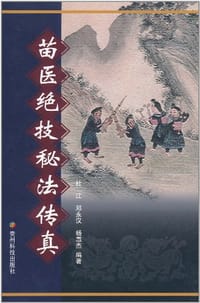 苗医绝技秘法传真