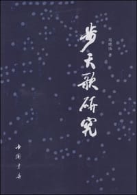 书籍 步天歌研究的封面