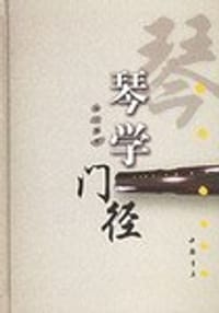 书籍 琴学门径的封面
