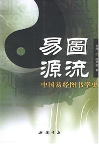 易图源流