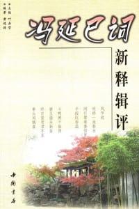 书籍 冯延巳词新释辑评的封面