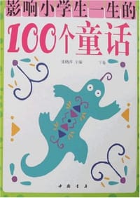 影响小学生一生的100个童话（上下）