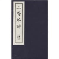 二香琴谱一函四册