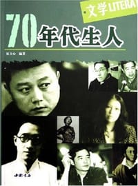 书籍 70年代生人·文学的封面