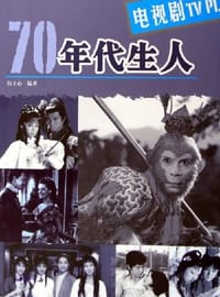 书籍 70年代生人·电视剧的封面