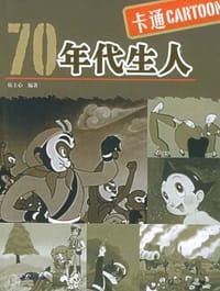 书籍 70年代生人的封面