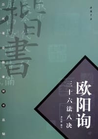 书籍 欧阳询三十六法八诀的封面