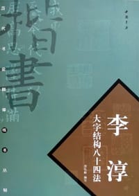 李淳大字结构八十四法