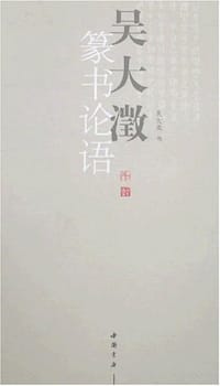 吴大澂篆书论语 - 吴大澂