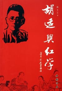 书籍 胡适与红学的封面