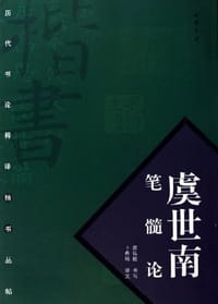 书籍 虞世南笔髓论的封面