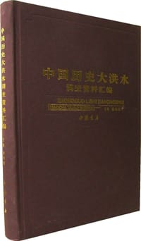 中国历史大洪水调查资料汇编 - 骆承政