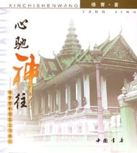 心驰神往-在梦想和现实之间旅行 - 杨菁