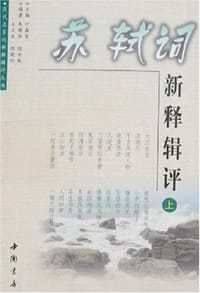 书籍 苏轼词新释辑评（上中下）的封面