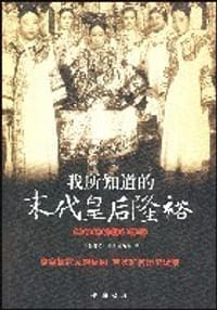 我所知道的末代皇后隆裕