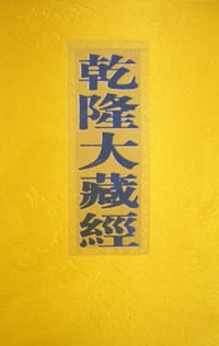乾隆大藏经