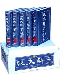 书籍 说文解字的封面