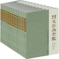曾文正公全集 - 曾国藩/著；李瀚章/编撰；李鸿章/校刊