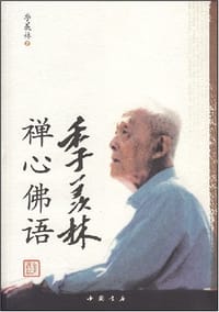 季羡林禅心佛语 - 季羡林