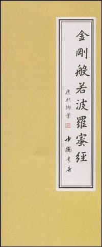 金刚般若波罗蜜经 - 康熙, 爱新觉罗·玄烨