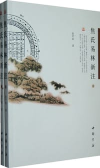 焦氏易林新注（上下）