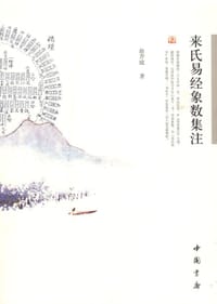 来氏易经象数集注