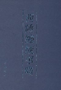 西陲总统事略 - 汪廷楷 编