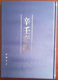 辛壬春秋