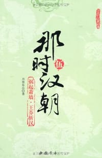 书籍 那时汉朝（伍）的封面