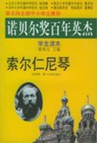 索尔仁尼琴