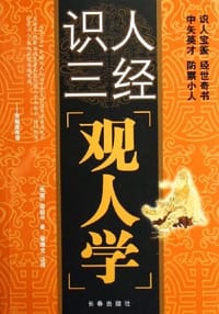 书籍 观人学的封面