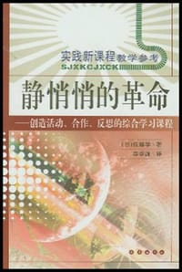 静悄悄的革命 - [日] 佐藤学