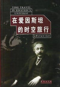 在爱因斯坦的时空旅行 - 理查德·高特