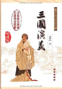 三国演义 - 罗贯中