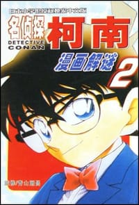 书籍 名侦探柯南漫画解谜的封面
