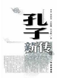 孔子新传