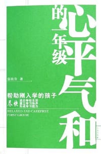 书籍 心平气和的一年级的封面