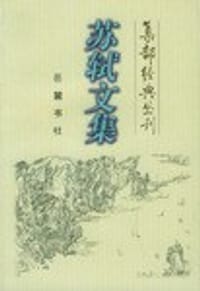苏轼文集 - 邓显鹤